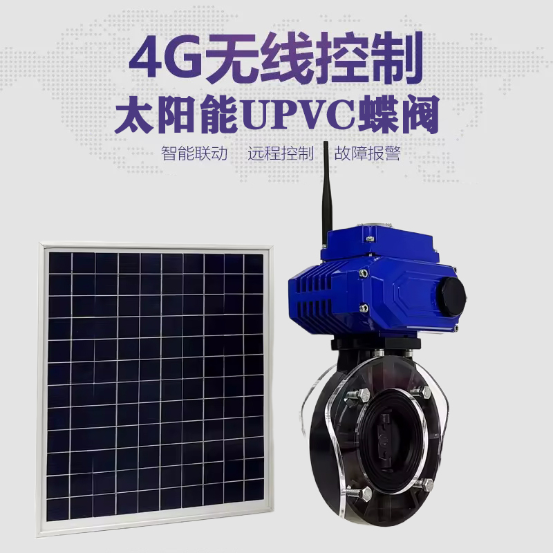 毕节皓久 无线太阳能远程控制蝶阀 光伏板发电 精准控制 开关迅速 农田灌溉